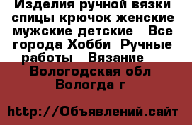 Изделия ручной вязки спицы,крючок,женские,мужские,детские - Все города Хобби. Ручные работы » Вязание   . Вологодская обл.,Вологда г.